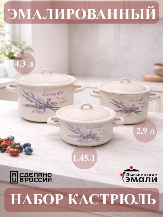 Набор кухонной посуды,, эмалированные кастрюли 001, 4.3, 2.9, 1.45 литр