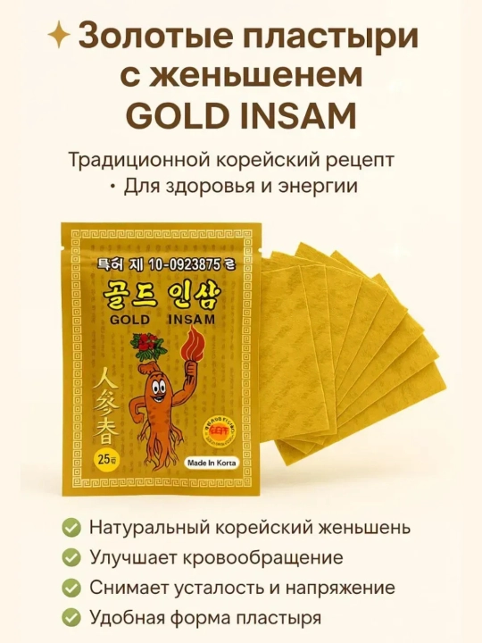 Mushak va bo'g'im og'riqlariga qarshi jenshenli plastir, Gold Insam, 25 dona