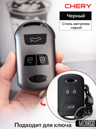 TPU Чехол для ключа Chery Tiggo 4, 5, 7 и Arrizo с брелоком — MCARGO-CHERYARIZO-СЕРМЕТ