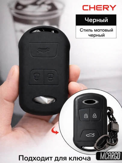 TPU Чехол для ключа Chery Tiggo 4, 5, 7 и Arrizo с брелоком — MCARGO-CHERYARIZO-ЧЕРН