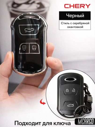 TPU Чехол для ключа Chery Tiggo 4, 5, 7 и Arrizo с брелоком — MCARGO-CHERYARIZO-ЧЕРНСТЕ