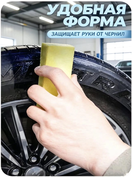 Чернитель резины, чернитель шин - 1 шт