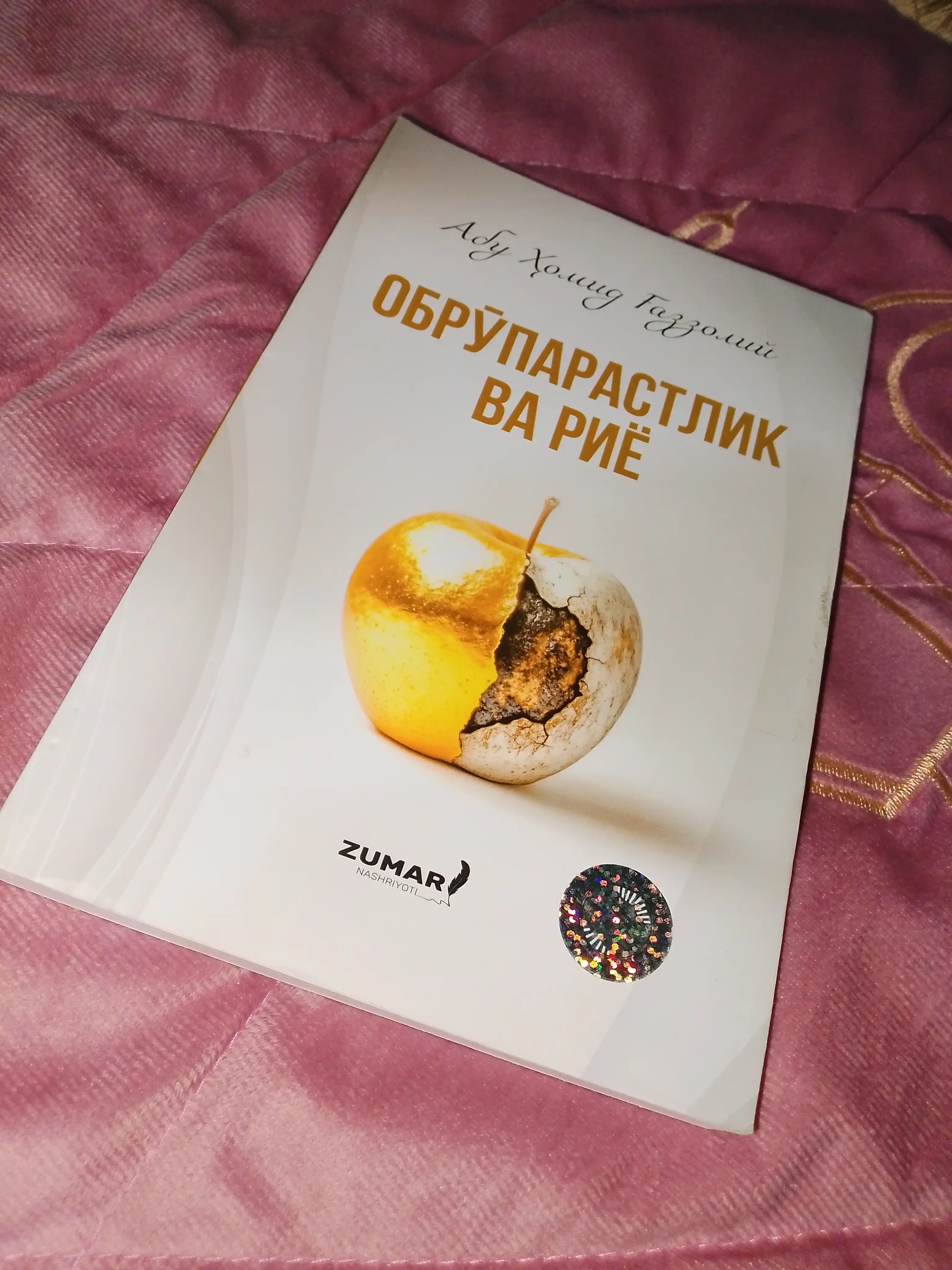 Обрўпарастлик ва риё, Абу Ҳомид Ғаззолий