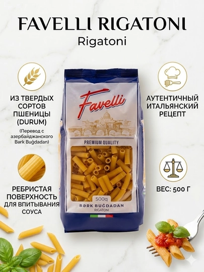 Макароны Favelli Rigatoni — FAVELLI-МАКАРОН