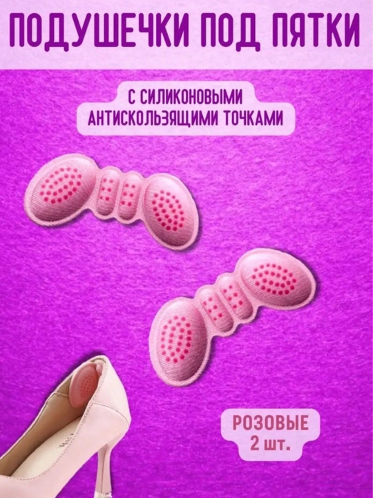 Подушечки под Пятки с антискользящими точками, Антимазольные подушки, 1 пара - 