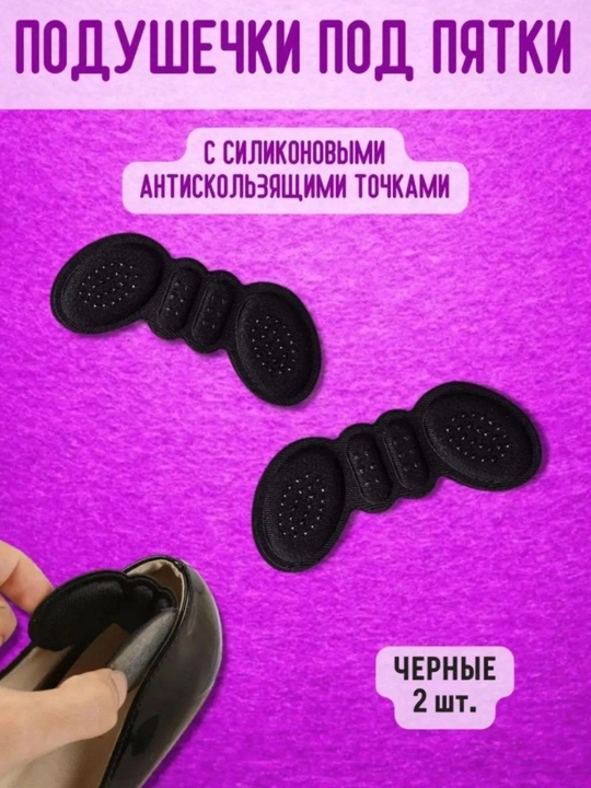 Подушечки под Пятки с антискользящими точками, Антимазольные подушки, 1 пара - 