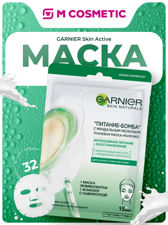 GARNIER Skinactive Маска тканевая Питание с Миндальным молоком - 