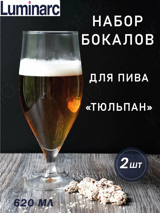 Бокалы для пива Luminarc "Французский ресторанчик", 620 мл, 2 шт - 