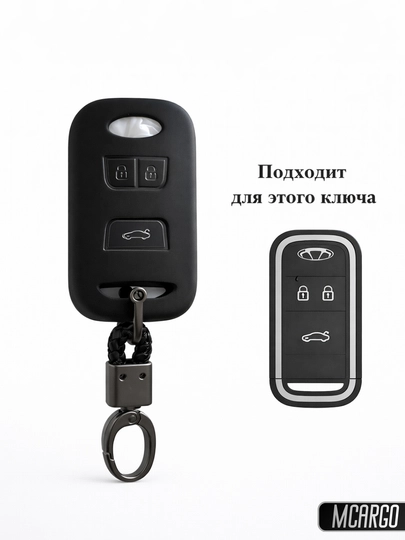 TPU Чехол для ключа Chery Tiggo 3, 5X, 4, 8, GLX 7 и Arrizo, для умного ключа, с брелоком — MCARGO-CHERYKATTA-ЧЕРН