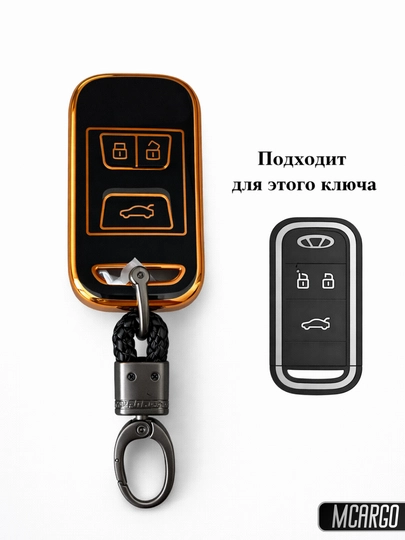 TPU Чехол для ключа Chery Tiggo 3, 5X, 4, 8, GLX 7 и Arrizo, для умного ключа, с брелоком — MCARGO-CHERYKATTA-ТРАКОТ