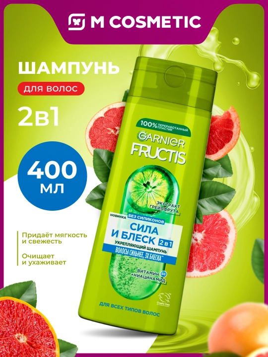 GARNIER Fructis Шампунь 2в1 для нормальных волос 400мл - 