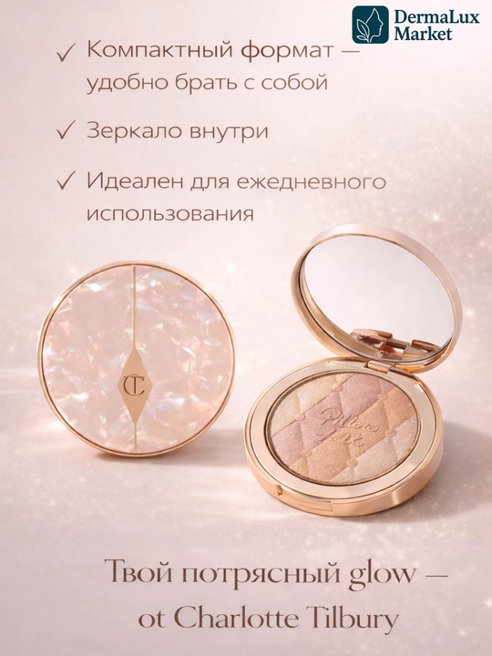 Хайлайтер для лица Charlotte Tilbury Dream Light нежное свечение, стойкий результат