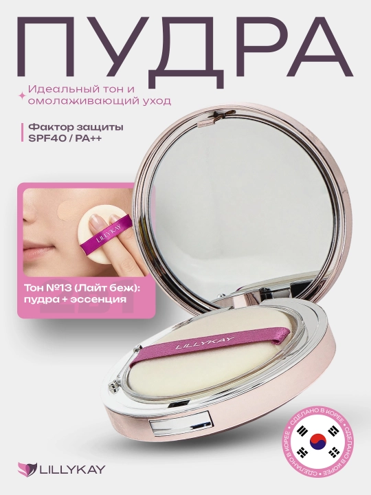 Lillykay пудра для лица компактная SPF30/40 PA++ с зеркалом и спонжем - 