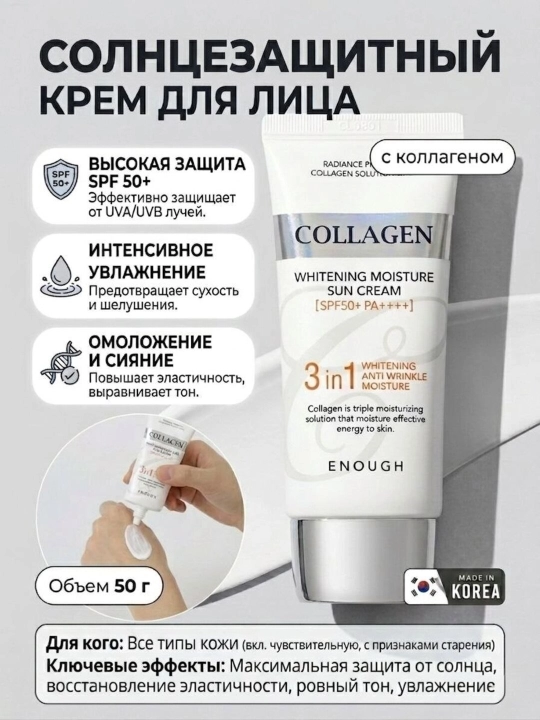 Солнцезащитный осветляющий крем, Enough Whitening Sun Cream, 50 г - 