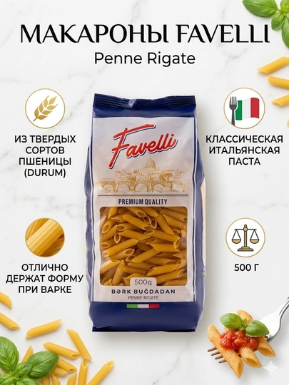 Макароны Favelli Penne Rigate — FAVELLI-1