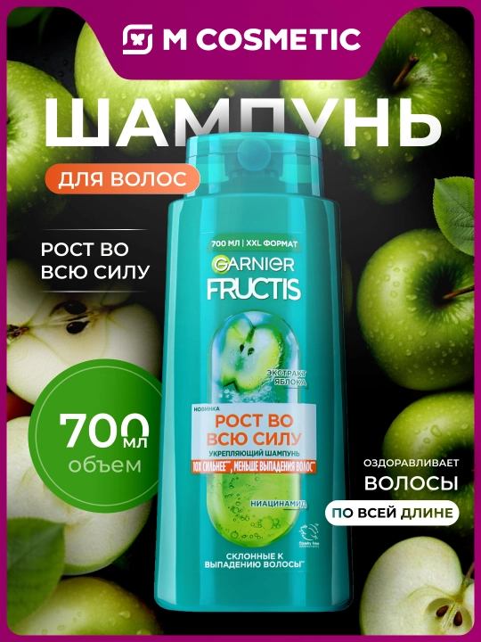 GARNIER FRUCTIS Рост во всю силу шампунь для волос, 700 мл - 
