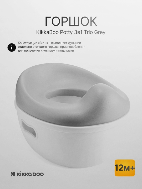 Детский горшок Kikka Boo Jett 3в1 серый, анатомический, 12 м+ - 
