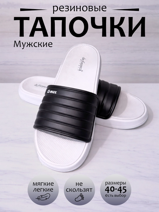 Мужские резиновые тапочки G-max, нескользящие шлепанцы для дома и улицы - 