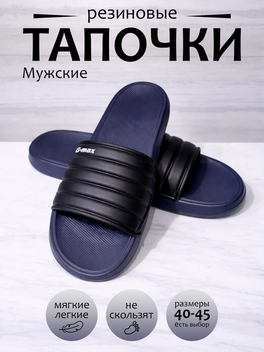 Мужские резиновые тапочки G-max, нескользящие шлепанцы для дома и улицы - 
