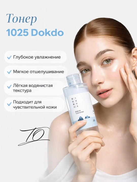 Round Lab 1025 Dokdo Toner namlovchi yuz toneri - 