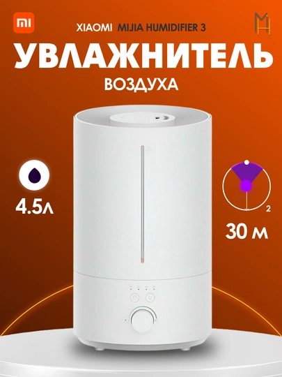Увлажнитель воздуха Xiaomi Mijia Humidifier 3 4.5L — MIHOME-MJJSQ07DY