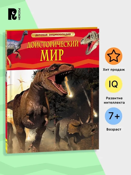 Доисторический мир. Опасные ящеры. Детская энциклопедия