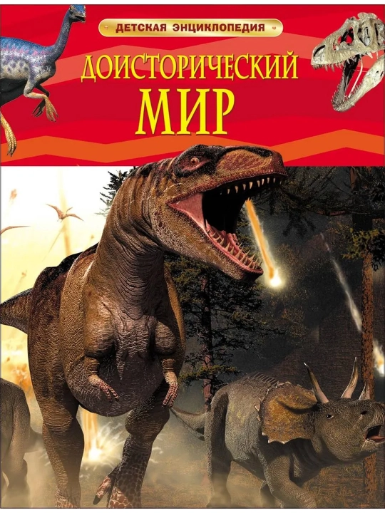Доисторический мир. Опасные ящеры. Детская энциклопедия - 
