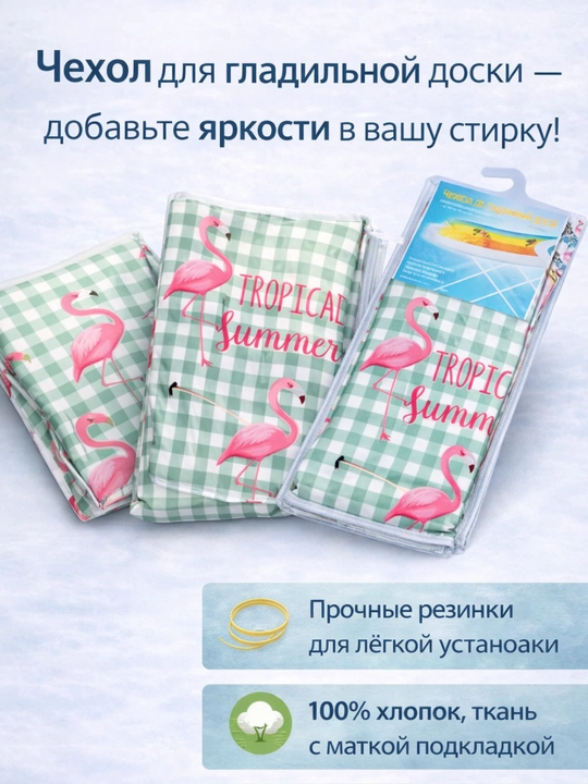 Чехол для гладильной доски – термостойкое покрытие, 140х50
