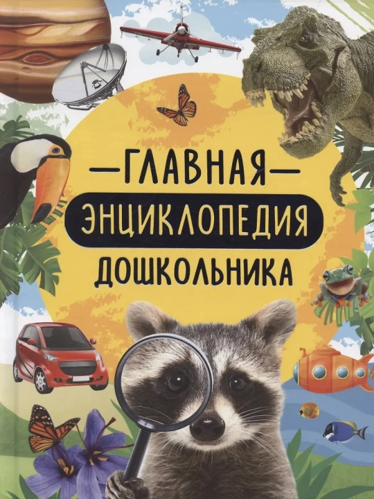 Maktabgacha yoshdagi bolaning bosh ensiklopediyasi. Klyushnik L. V. - 