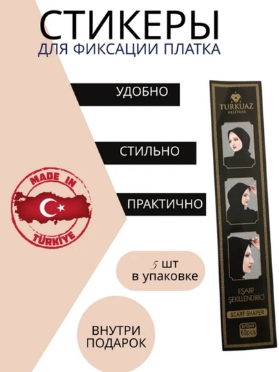 Клейкая лента скотч, наклейки для хиджаба самоклеящиеся фиксаторы 5 шт — MONICAA-LENTA2-ПРОЗР