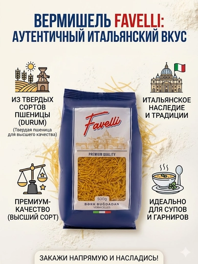 Вермишель Favelli — FAVELLI-5