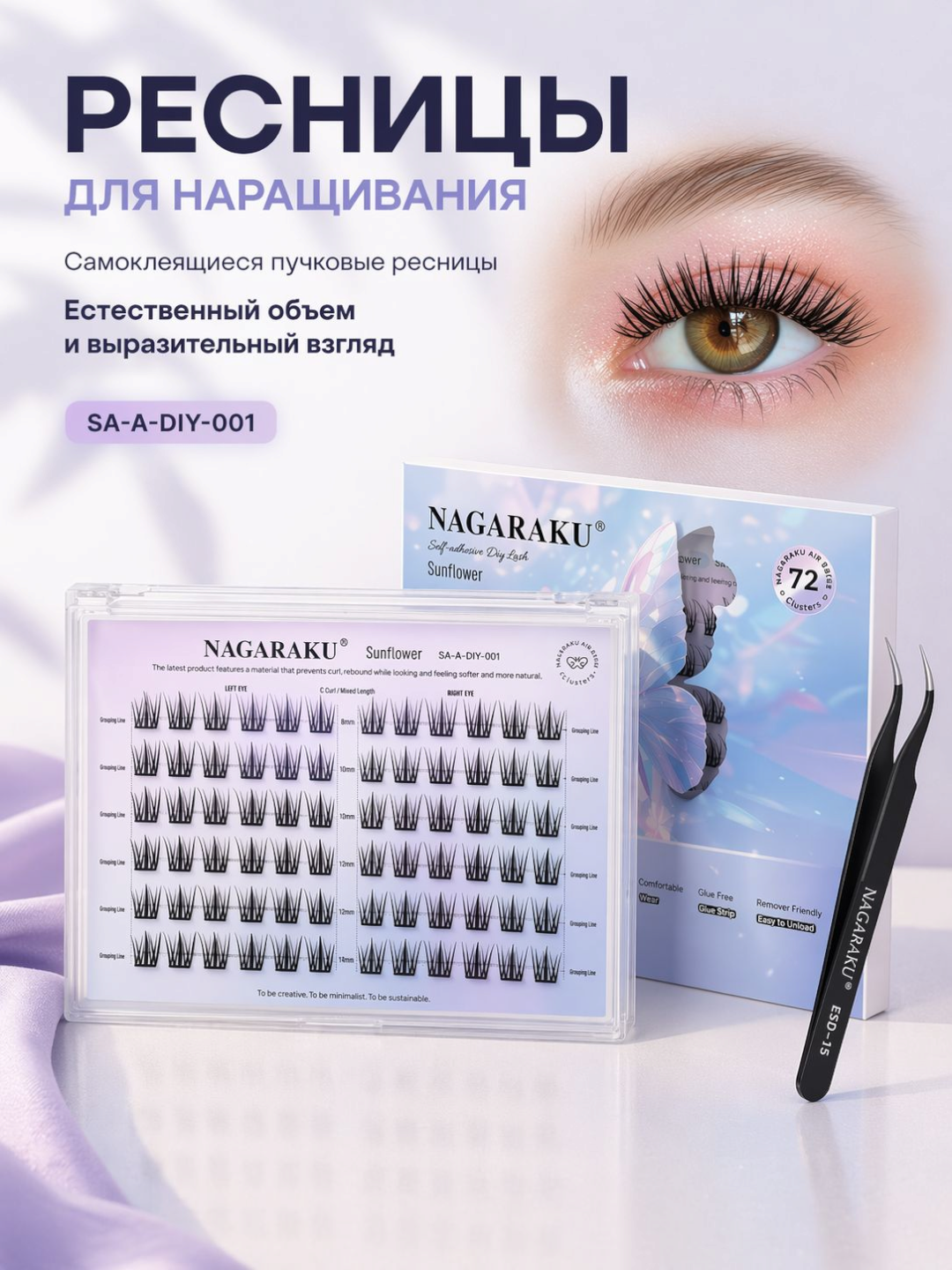 Самоклеящиеся ресницы NAGARAKU, с пинцетом, набор для наращивания