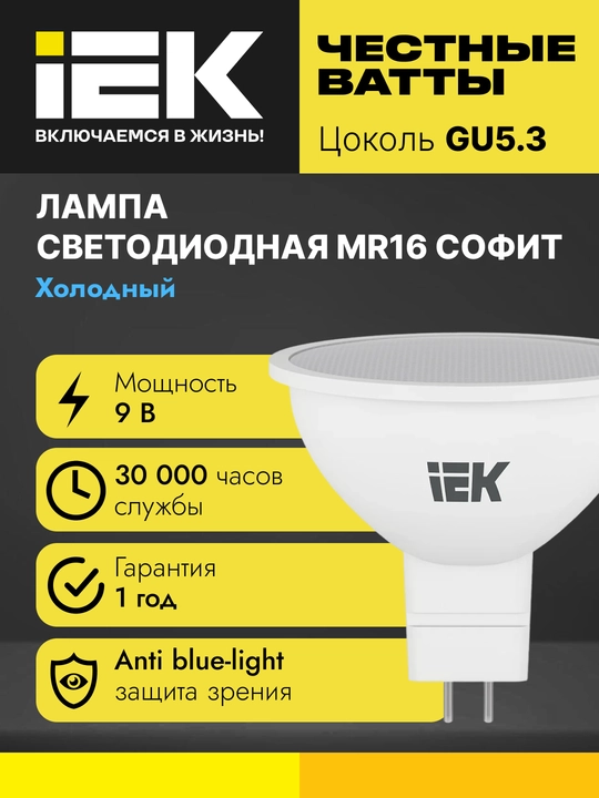 Lampa LED MR16 sofit 9Vt 230V GU5.3 IEK - 