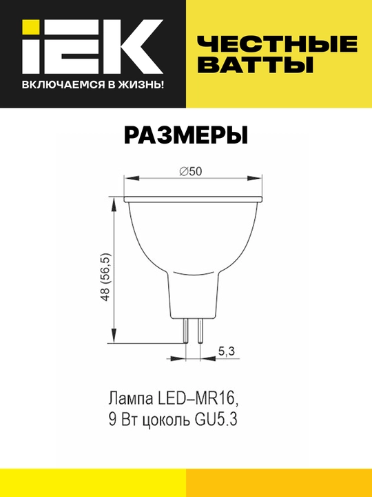 Лампа LED MR16 софит 9Вт 230В GU5.3 IEK