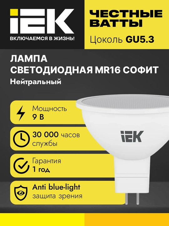 Лампа LED MR16 софит 9Вт 230В GU5.3 IEK