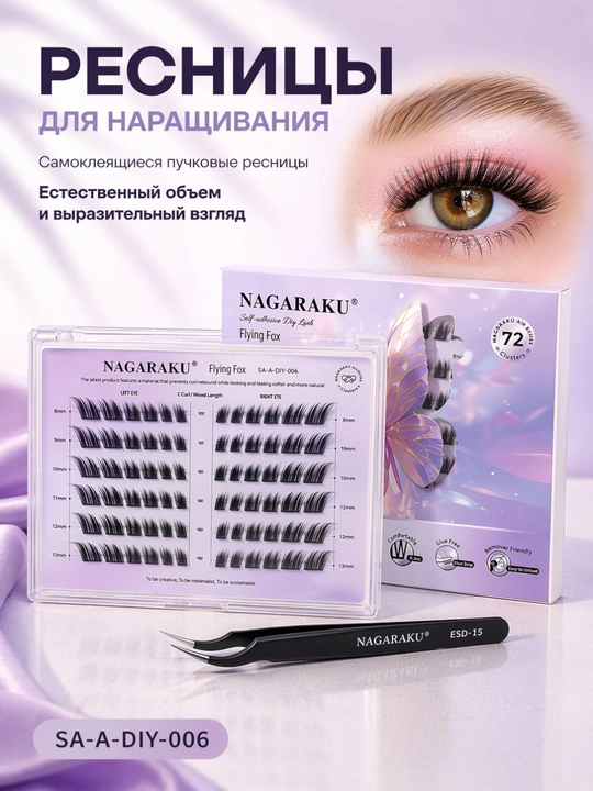Самоклеящиеся ресницы NAGARAKU, с пинцетом, набор для наращивания