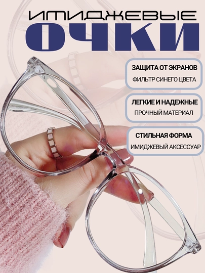 Очки имиджевые, унисекс, прозрачные, для компьютера  - 