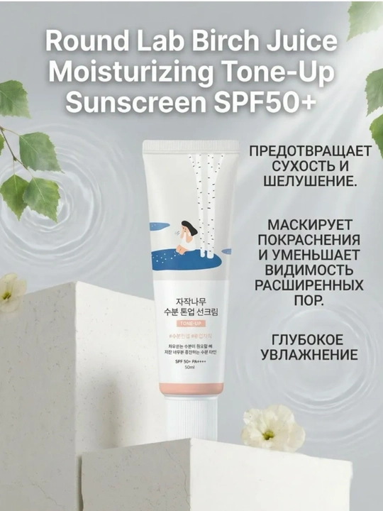 Round Lab Birch Juice quyoshdan himoya kremi SPF50+ PA+, namlantiruvchi krem