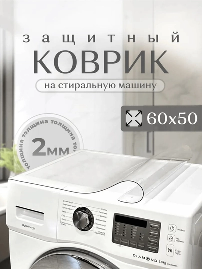Коврик для стиральной машины /гибкое стекло / водонепроницаемый / антисколзящий/ПВХ 2 мм — DADECOR-KOVRSTEKLOCTIRMASH-45x60