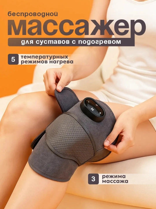 Физиотерапевтичский электрический массажер для суставов с подогревом колено, локоть, плечо - 