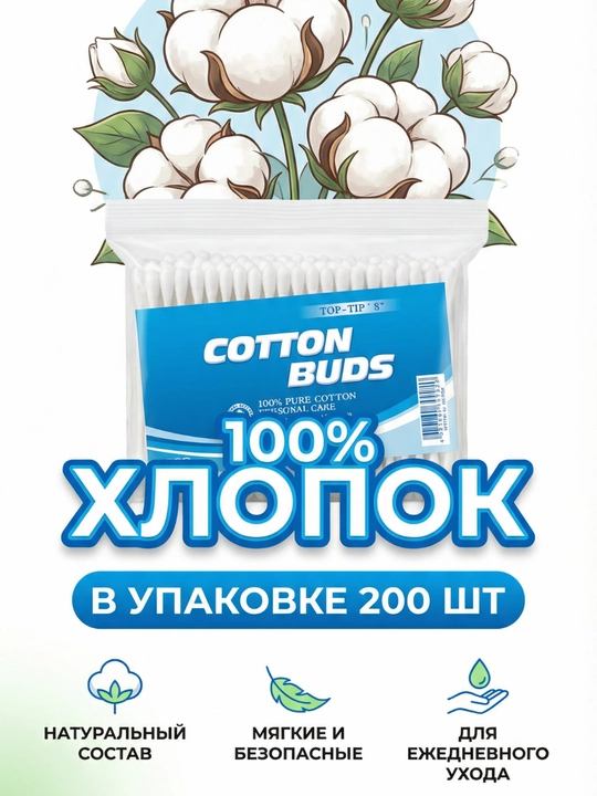 Ватные палочки 200 шт - 