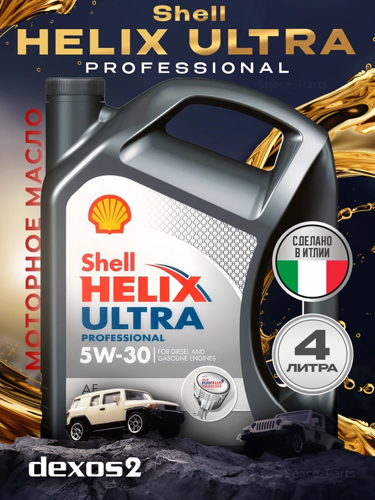 Масло Shell Helix Ultra Professional AG 5W-30, 4 л - 