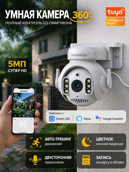 Wi-Fi PTZ IP-камера INQMEGA 5MP, уличная IP65, автоотслеживание, ночное видение - 