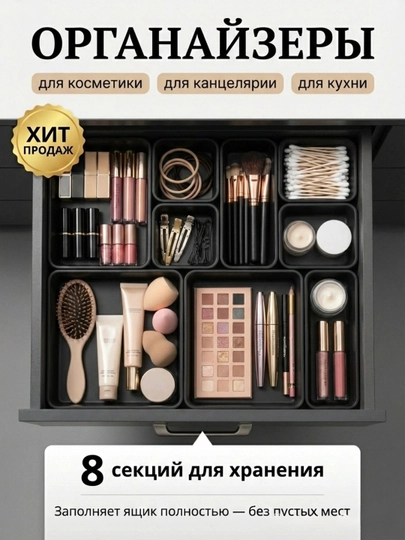 Органайзер в ящик стола, для косметики, канцелярии, украшений, мелочей, столовых приборов — ESBAY1-ESVAY33-ЧЕРН