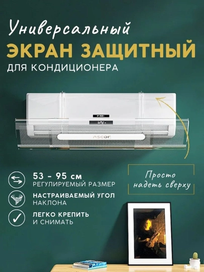 Защитный экран для кондиционера 9-24, прозрачный дефлектор, защитник — NNOOK-EKRAN2-БЕЛЫЙ