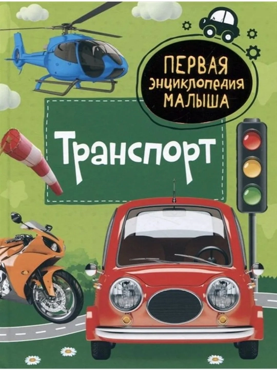 Транспорт. Первая энциклопедия малыша. Попова Лариса Александровна - 
