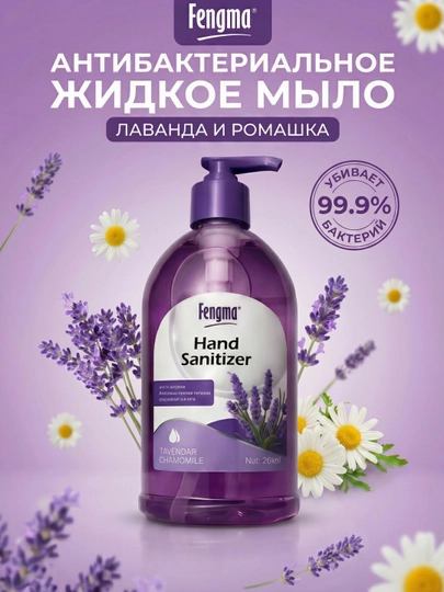Семейное жидкое мыло Fengma, с ароматом лаванды, антибактериальное, 500 мл
