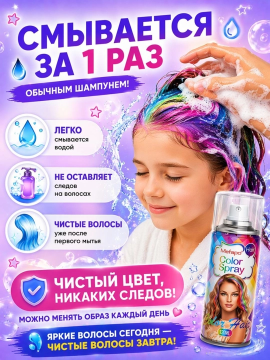 Bolalar uchun yuviladigan rangli soch spreyi, vaqtinchalik soch bo'yog'i-sprey, 120 ml