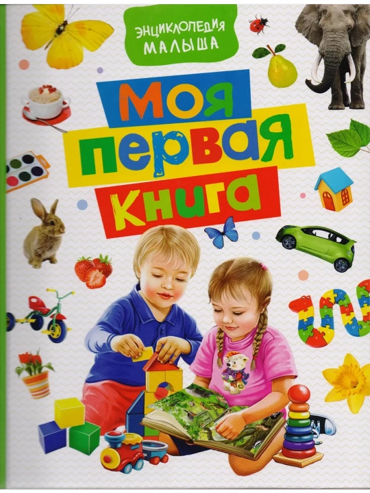 Mening birinchi kitobim. Bolaning entsiklopediyasi. Kotyatova N. I. - 