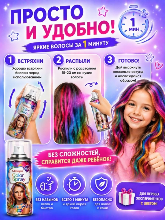 Спрей-краска для волос детская смываемая, цветной лак для волос временный, 120 мл
